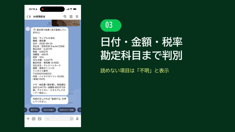 AI経理担当のデモ動画。LINEにレシートの写真を送っている画面