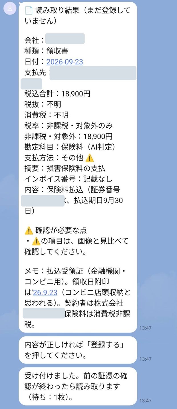 レシートの読み取り結果をLINEに表示した画面