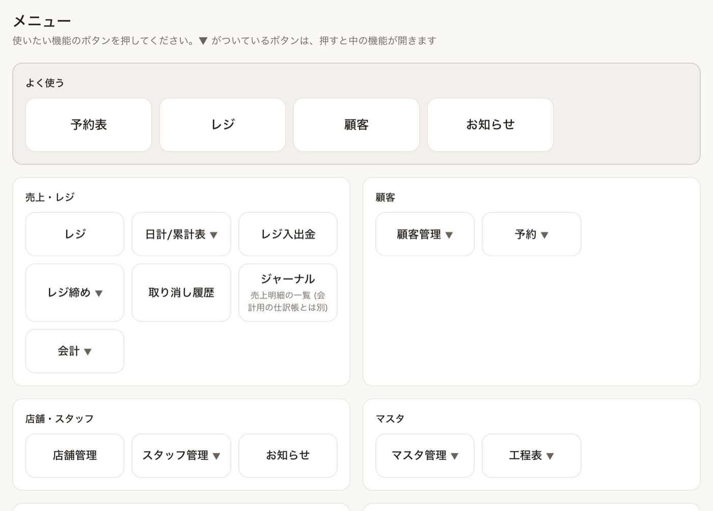 メニュー画面。よく使う機能が最上段に並び、その下に売上・レジ、顧客、店舗・スタッフ、マスタのグループが並ぶ