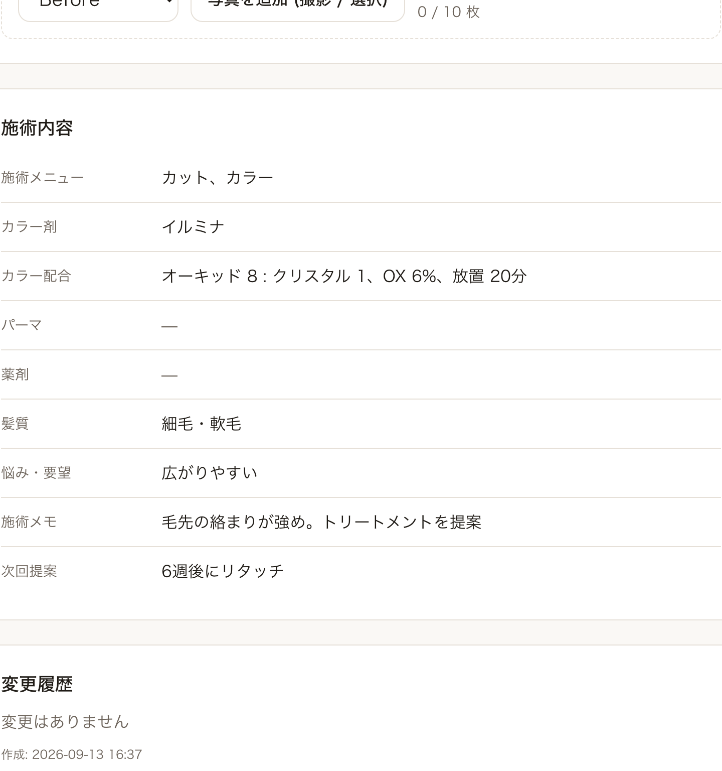 カルテの施術内容の画面（デモデータ）