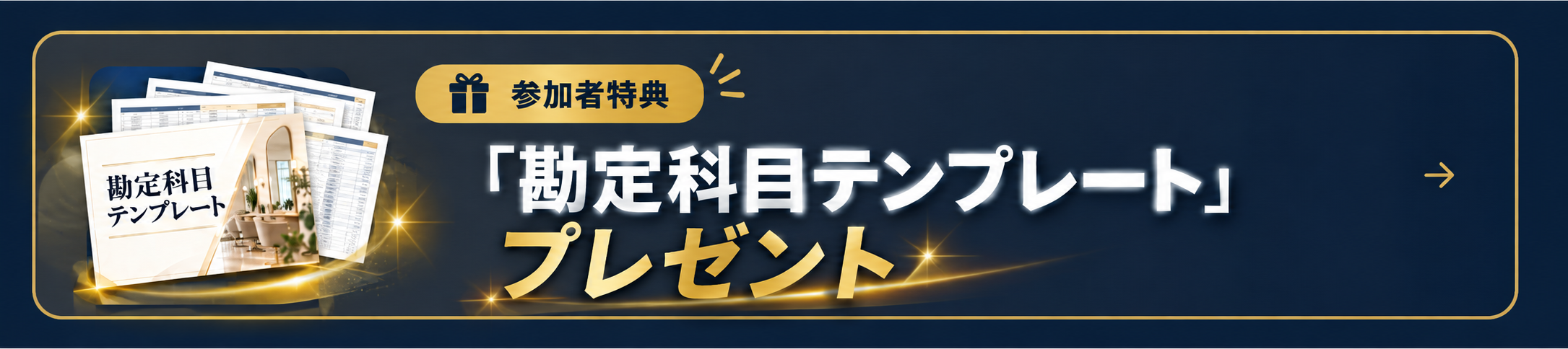 参加者特典「勘定科目テンプレート」プレゼント
